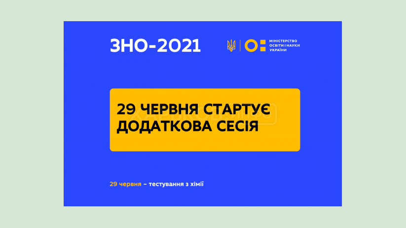 29 июня стартует дополнительная сессия ВНО 2021 29 июня стартует дополнительная сессия ВНО 2021