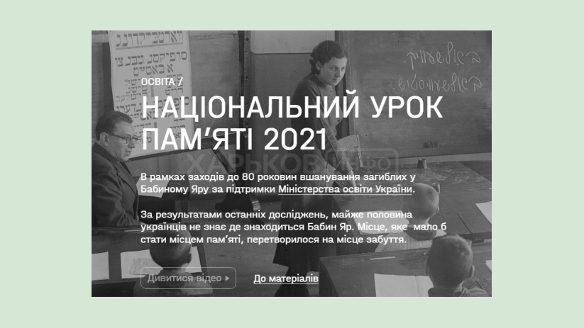 29 сентября в школах пройдет Национальный урок памяти к 80-й годовщине трагедии в Бабьем Яру 29 сентября в школах пройдет Национальный урок памяти к 80-й годовщине трагедии в Бабьем Яру