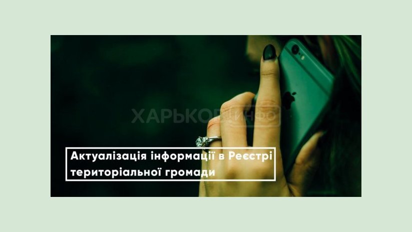 Харьковчане могут актуализировать информацию в реестре тергромады дистанционно Харьковчане могут актуализировать информацию в реестре тергромады дистанционно