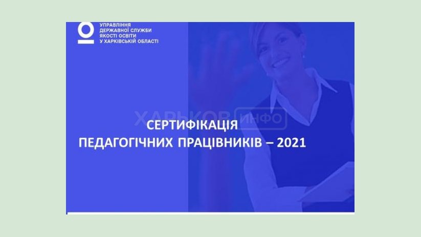84 учителя начальных классов Харьковщины прошли второй этап сертификации 84 учителя начальных классов Харьковщины прошли второй этап сертификации