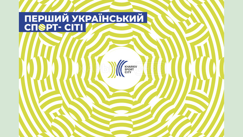 Алексей Чубаров: «В городе настал новый виток развития спорта». У Харькова — обновленный спортивный бренд Алексей Чубаров: «В городе настал новый виток развития спорта». У Харькова — обновленный спортивный бренд