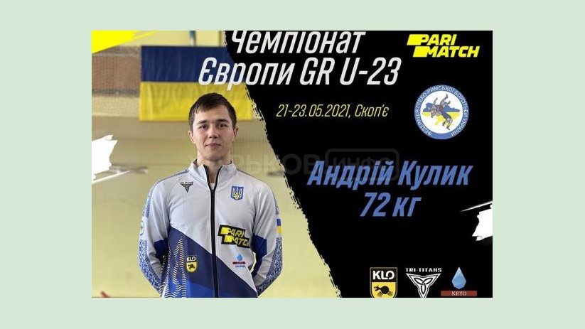 Андрей Кулик завоевал «серебро» чемпионата Европы Андрей Кулик завоевал «серебро» чемпионата Европы
