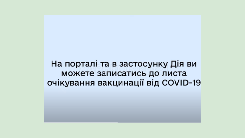 Более 100 тысяч украинцев записались в лист ожидания на COVID-вакцинацию в «Дії» Более 100 тысяч украинцев записались в лист ожидания на COVID-вакцинацию в «Дії»