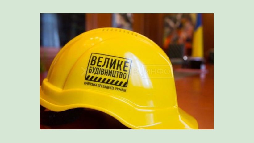 «Большое строительство» стало лучшей инициативой Владимира Зеленского «Большое строительство» стало лучшей инициативой Владимира Зеленского