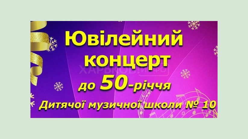 Детская музыкальная школа №10 празднует свой 50-летний юбилей Детская музыкальная школа №10 празднует свой 50-летний юбилей