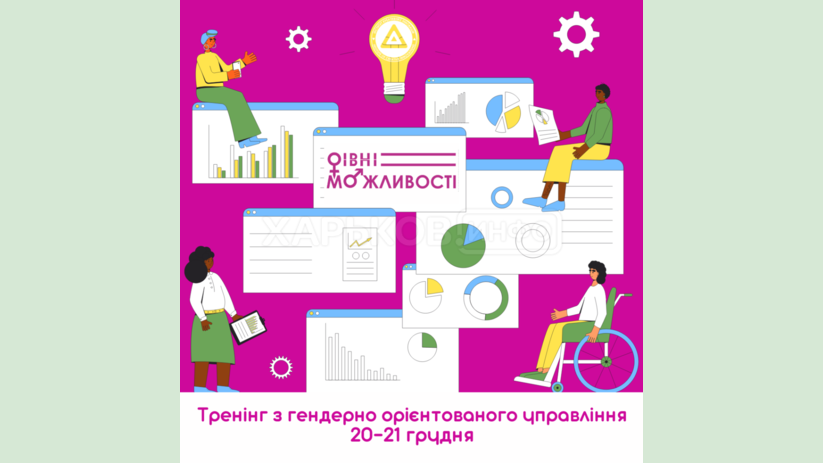 Для общественно активных женщин и мужчин состоится тренинг по гендерно ориентированному управлению Для общественно активных женщин и мужчин состоится тренинг по гендерно ориентированному управлению