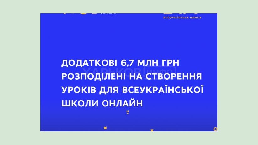 Для Всеукраинской школы онлайн создадут дополнительные уроки Для Всеукраинской школы онлайн создадут дополнительные уроки