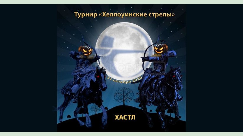 Фельдман Экопарк приглашает в субботу на турнир конных лучников Фельдман Экопарк приглашает в субботу на турнир конных лучников