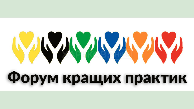 Форум лучших практик состоится в Киеве 9-10 декабря Форум лучших практик состоится в Киеве 9-10 декабря