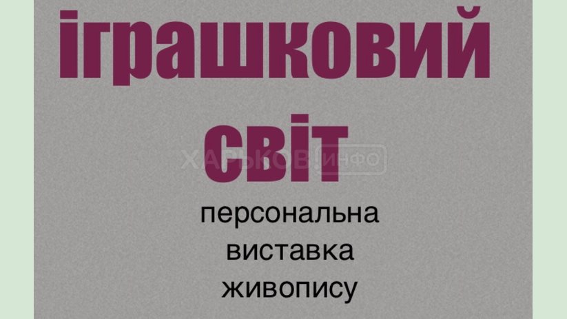 Галерея «Бузок» приглашает на выставку живописи «Игрушечный мир» Галерея «Бузок» приглашает на выставку живописи «Игрушечный мир»