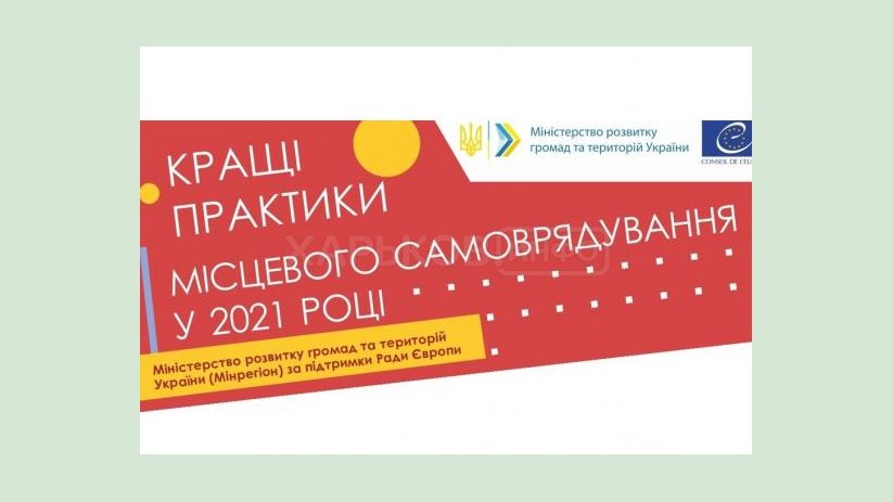 Громады приглашают к участию в ежегодном конкурсе «Лучшие практики местного самоуправления» Громады приглашают к участию в ежегодном конкурсе «Лучшие практики местного самоуправления»