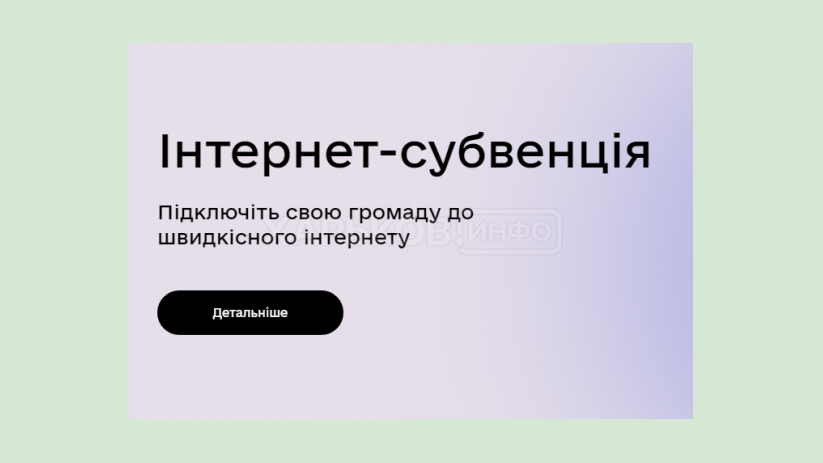 Громады приглашают присоединиться к проекту «Интернет-субвенция» Громады приглашают присоединиться к проекту «Интернет-субвенция»