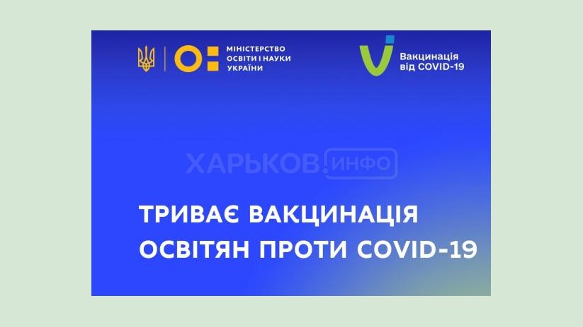 Харьковская область - среди лидеров вакцинации педагогов Харьковская область - среди лидеров вакцинации педагогов