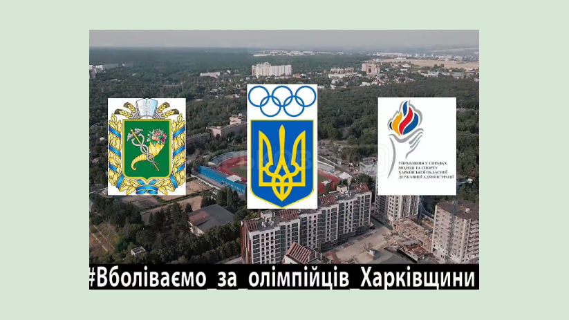 Харьковская ОГА запустила флешмоб в поддержку олимпийцев Харьковская ОГА запустила флешмоб в поддержку олимпийцев