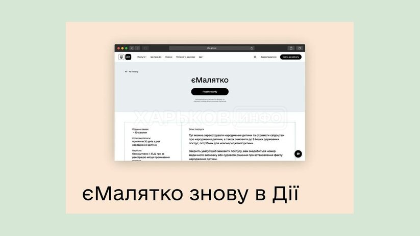 єМалятко снова в Дії єМалятко снова в Дії