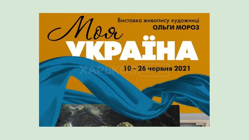 «Искусство Слобожанщины» презентует выставку художницы Ольги Мороз «Моя Украина» «Искусство Слобожанщины» презентует выставку художницы Ольги Мороз «Моя Украина»