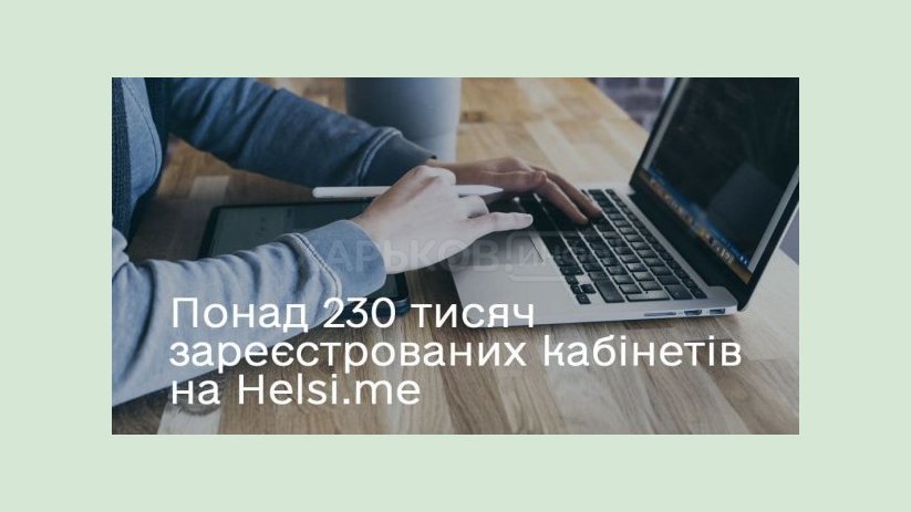 К порталу «Helsi.me» присоединились более 230 тысяч харьковчан К порталу «Helsi.me» присоединились более 230 тысяч харьковчан