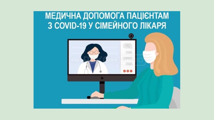 Какую медицинскую помощь пациенты с COVID-19 могут получить у семейного врача? Разъяснения НСЗУ Какую медицинскую помощь пациенты с COVID-19 могут получить у семейного врача? Разъяснения НСЗУ