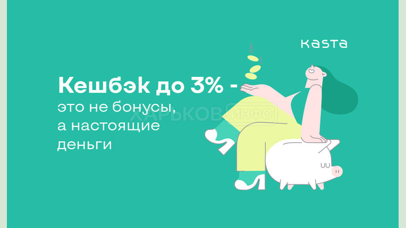 Kasta.ua порадовала клиентов выгодным кэшбеком с любых покупок Kasta.ua порадовала клиентов выгодным кэшбеком с любых покупок