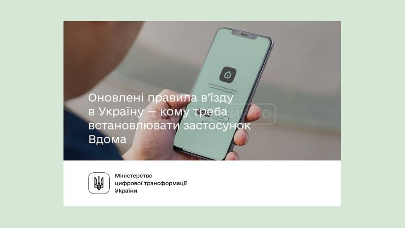 Кому надо устанавливать приложение «Вдома» для въезда в Украину Кому надо устанавливать приложение «Вдома» для въезда в Украину