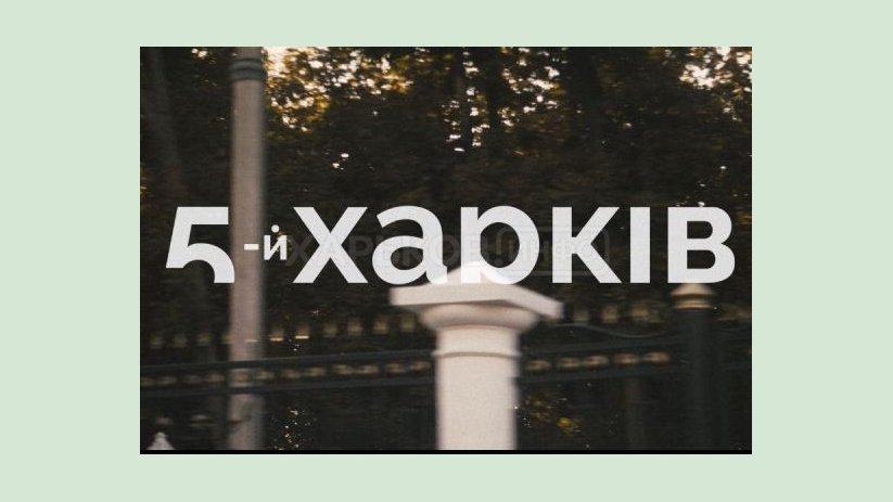 Культурный проект «Пятый Харьков» начинает новый сезон Культурный проект «Пятый Харьков» начинает новый сезон