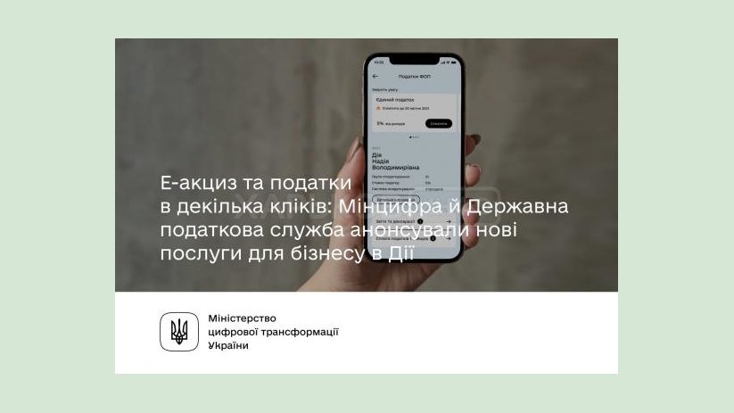 Минцифры и Государственная налоговая служба анонсировали новые услуги для бизнеса на портале «Дія» Минцифры и Государственная налоговая служба анонсировали новые услуги для бизнеса на портале «Дія»