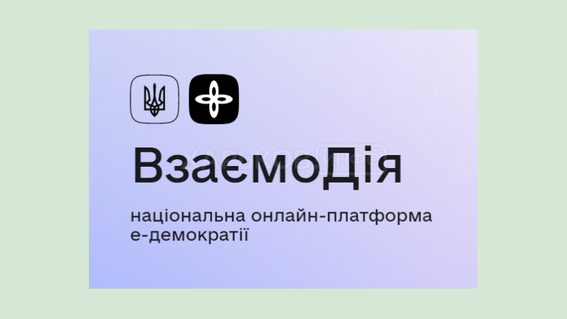 Минцифры приглашает к тестированию Национальной платформы электронной демократии «ВзаємоДія» Минцифры приглашает к тестированию Национальной платформы электронной демократии «ВзаємоДія»