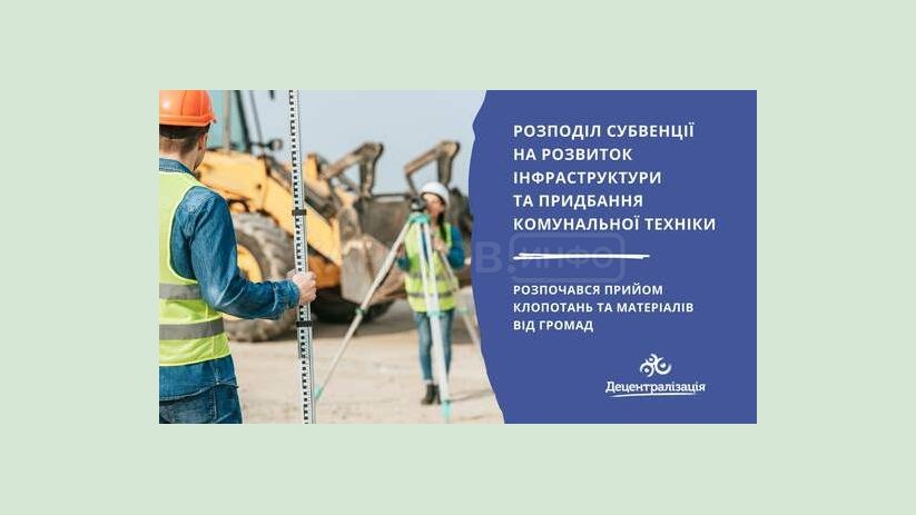 Минрегион начал прием заявок для получения субвенции громадам на развитие инфраструктуры Минрегион начал прием заявок для получения субвенции громадам на развитие инфраструктуры