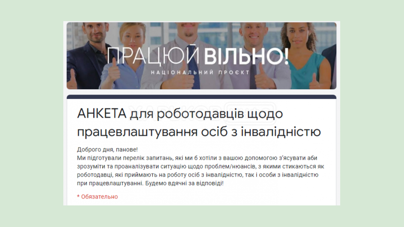 Минсоцполитики приглашает работодателей пройти опрос в рамках инициативы «Работай СВОБОДНО» Минсоцполитики приглашает работодателей пройти опрос в рамках инициативы «Работай СВОБОДНО»