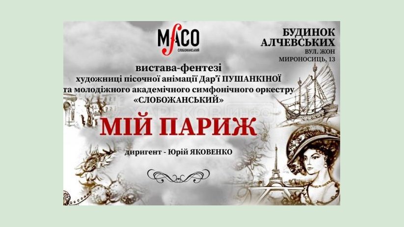 Молодежный симфонический оркестр «Слобожанский» приглашает на спектакль-фэнтези «Мой Париж» Молодежный симфонический оркестр «Слобожанский» приглашает на спектакль-фэнтези «Мой Париж»