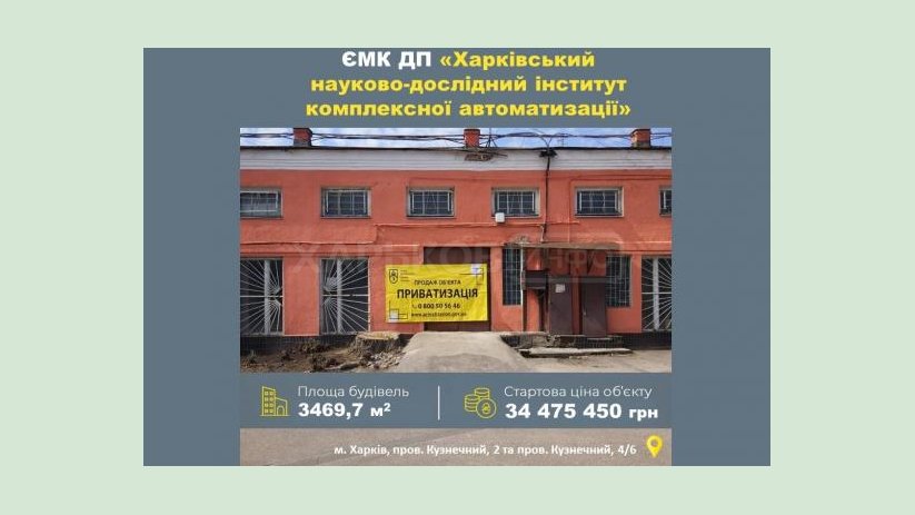 На аукцион по приватизации выставлен Харьковский научно-исследовательский институт комплексной автоматизации На аукцион по приватизации выставлен Харьковский научно-исследовательский институт комплексной автоматизации