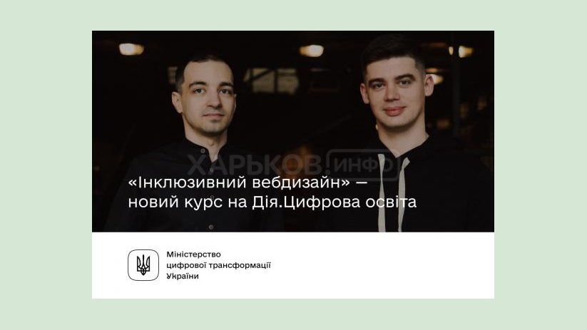 На «Дія.Цифрова освіта» стартует курс «Инклюзивный вебдизайн» На «Дія.Цифрова освіта» стартует курс «Инклюзивный вебдизайн»