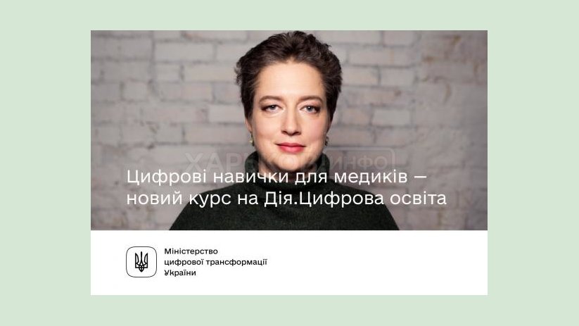 На «Дія.Цифрова освіта» заработал новый курс для медиков На «Дія.Цифрова освіта» заработал новый курс для медиков