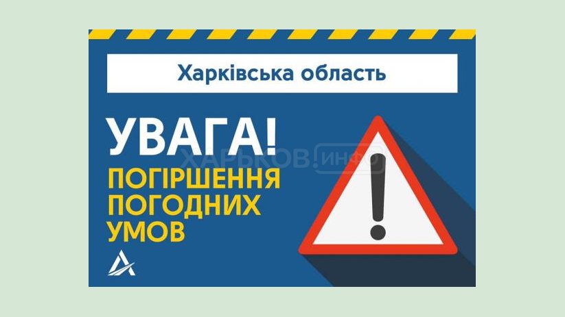 На Харьковщине ожидается ухудшение погодных условий На Харьковщине ожидается ухудшение погодных условий