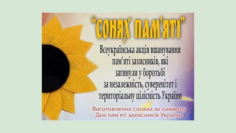 На Харьковщине пройдет Всеукраинская акция по созданию памятного символа «Подсолнух памяти» На Харьковщине пройдет Всеукраинская акция по созданию памятного символа «Подсолнух памяти»