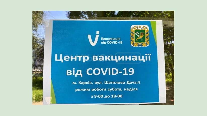 На Харьковщине работают три центра массовой вакцинации против COVID-19 На Харьковщине работают три центра массовой вакцинации против COVID-19