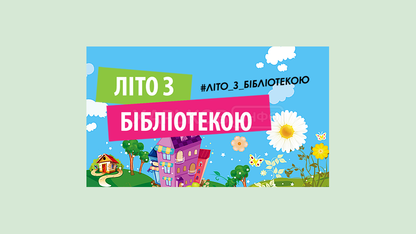 На Харьковщине запустили социальный проект «Лето с библиотекой» На Харьковщине запустили социальный проект «Лето с библиотекой»