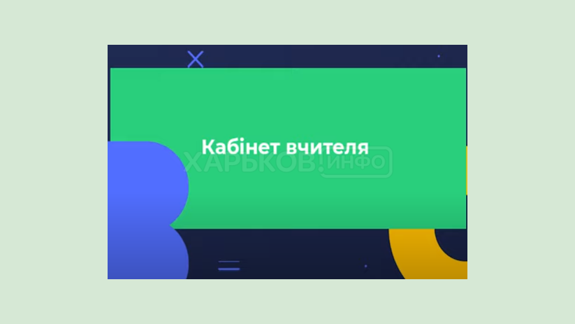 На платформе «Всеукраинская школа онлайн» начал работу «Кабинет учителя» На платформе «Всеукраинская школа онлайн» начал работу «Кабинет учителя»