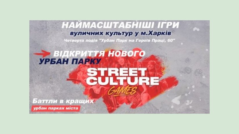 На Салтовке в воскресенье откроют новый урбан-парк На Салтовке в воскресенье откроют новый урбан-парк
