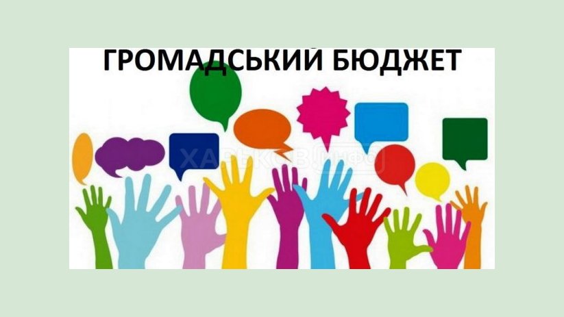 Началось голосование за проекты Общественного бюджета-2021 Началось голосование за проекты Общественного бюджета-2021