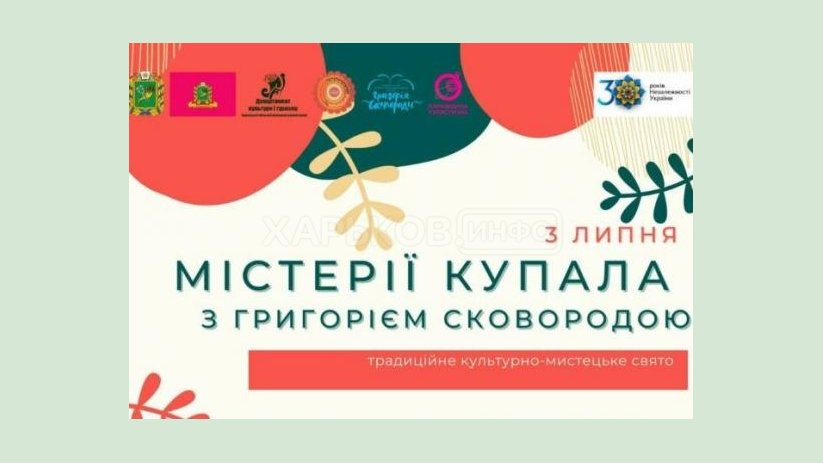 Национальный музей Сковороды приглашает на традиционный праздник «Мистерии Купала с Григорию Сковороде» Национальный музей Сковороды приглашает на традиционный праздник «Мистерии Купала с Григорию Сковороде»