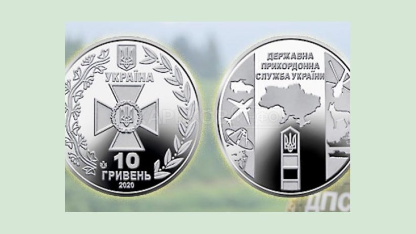 НБУ ввел в обращение памятную монету «Государственная пограничная служба Украины» НБУ ввел в обращение памятную монету «Государственная пограничная служба Украины»