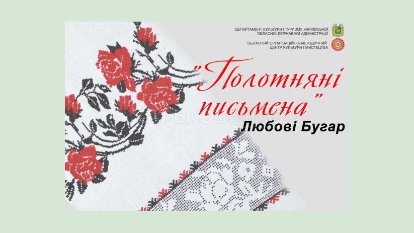 Областной центр культуры и искусства презентует выставку рушников Любови Бугар Областной центр культуры и искусства презентует выставку рушников Любови Бугар