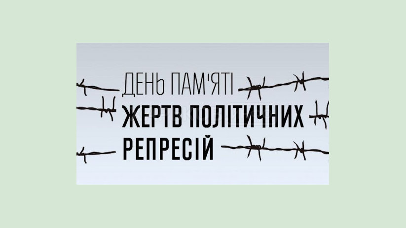 Обращение главы Харьковской ОГА Айны Тимчук ко Дню памяти жертв политических репрессий Обращение главы Харьковской ОГА Айны Тимчук ко Дню памяти жертв политических репрессий