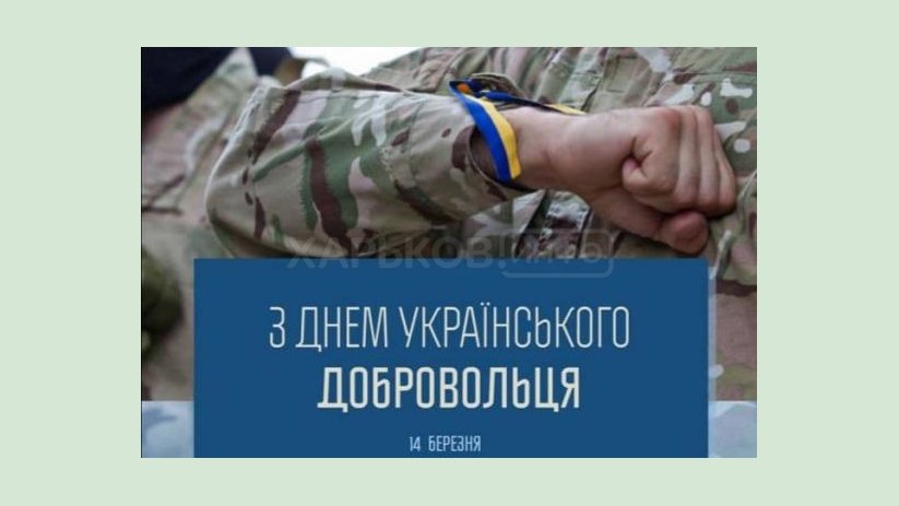 Обращение председателя Харьковской ОГА Айны Тимчук ко Дню украинского добровольца Обращение председателя Харьковской ОГА Айны Тимчук ко Дню украинского добровольца