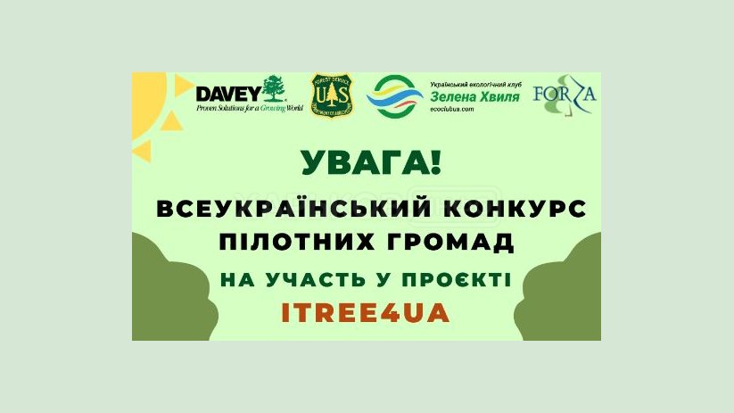 Общественная организация "Зеленая Волна" объявляет всеукраинский конкурс Общественная организация "Зеленая Волна" объявляет всеукраинский конкурс