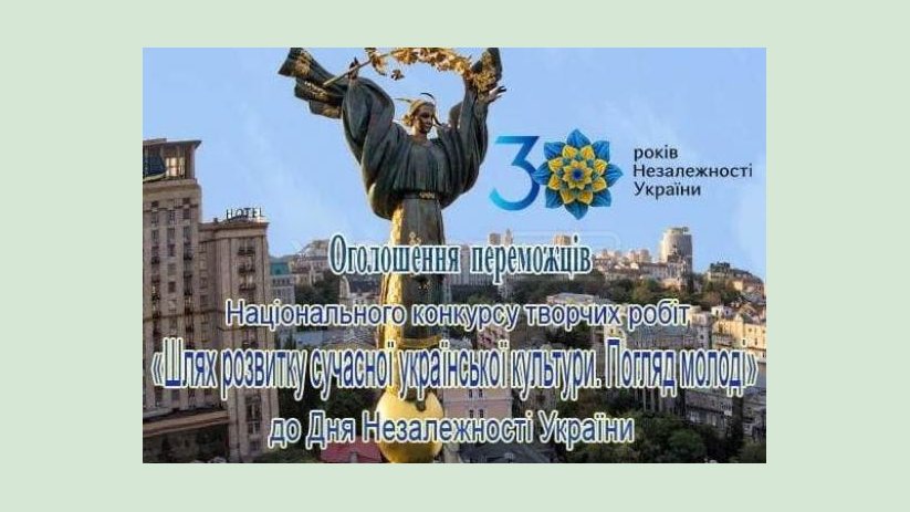 Объявлены победители национального конкурса творческих работ к 30-й годовщине Независимости Украины Объявлены победители национального конкурса творческих работ к 30-й годовщине Независимости Украины
