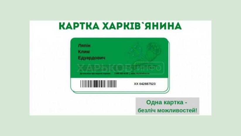Определен дизайн «Карты харьковчанина» Определен дизайн «Карты харьковчанина»
