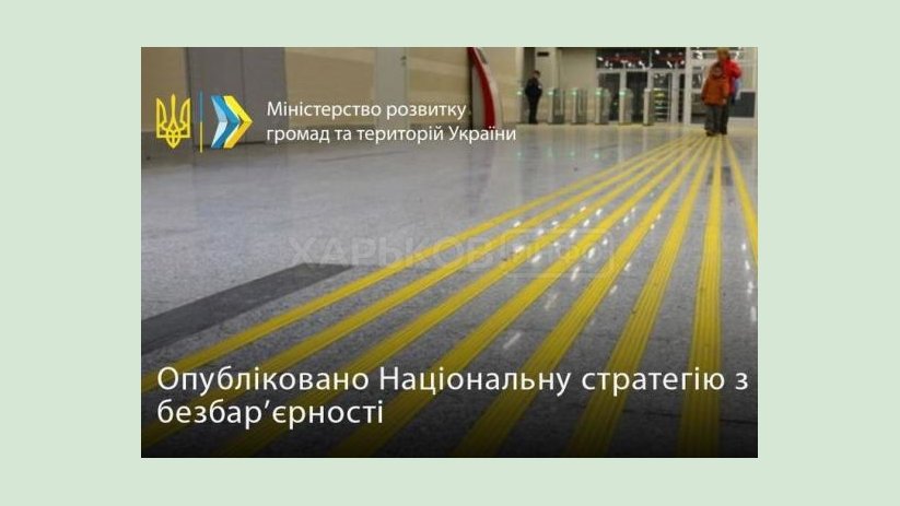 Опубликована Национальная стратегия безбарьерности Опубликована Национальная стратегия безбарьерности