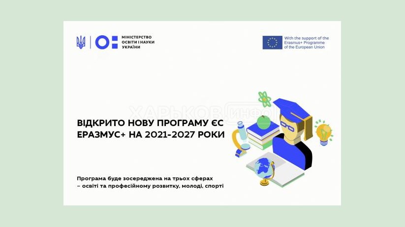 Открыта новая программа ЕС «Эразмус+» на 2021-2027 годы Открыта новая программа ЕС «Эразмус+» на 2021-2027 годы